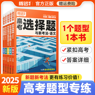 2025腾远高考题型选择题新高考数学物理化学生物语文英语政治历史地理非选择题工艺流程填空题计算遗传题解题达人高中专项训练万唯