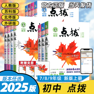 2025版初中点拨七年级八年级九年级上册语文数学英语物理化学人教版北师大版外研版点拔初一二三教材全解解析点播训练教辅书荣德基