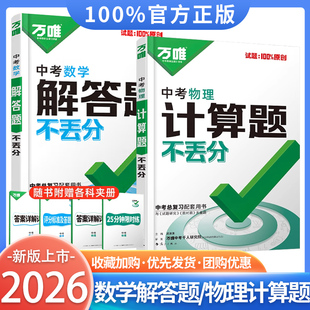 2026新版万唯中考数学物理计算题解答题不丢分初中强化专项训练力学电学热学几何高效初一二三七八九年级大题压轴题教辅资料总复习
