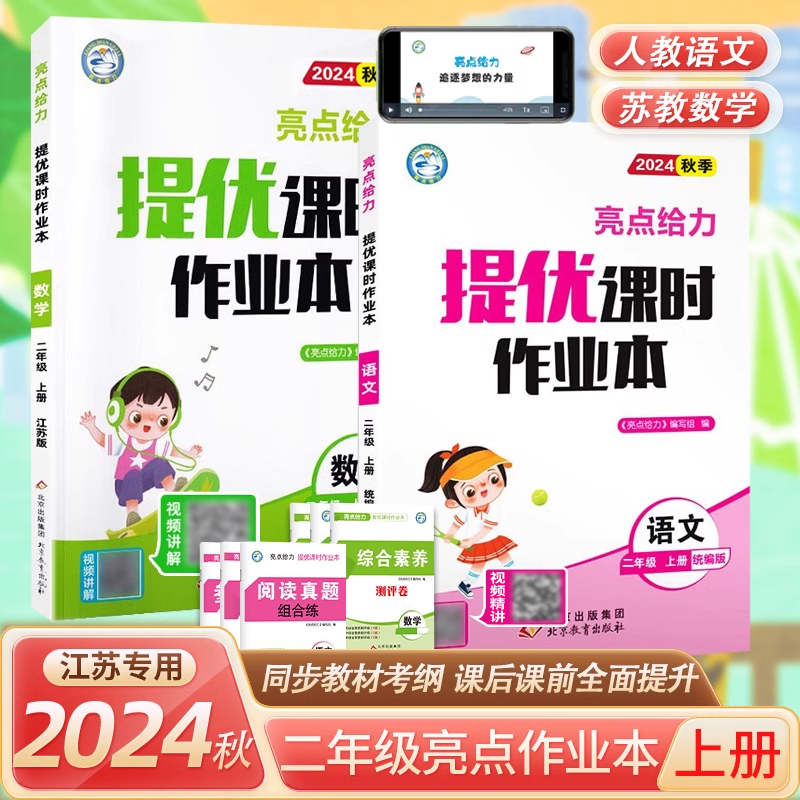 2024秋亮点给力提优课时作业二上