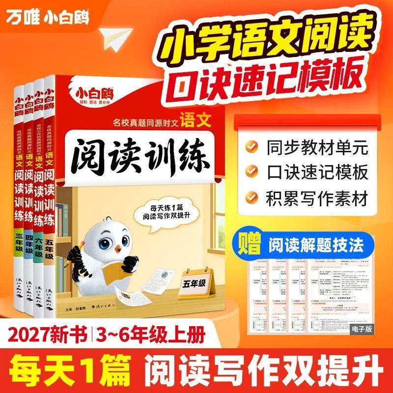 27新版万唯小白鸥时文阅读