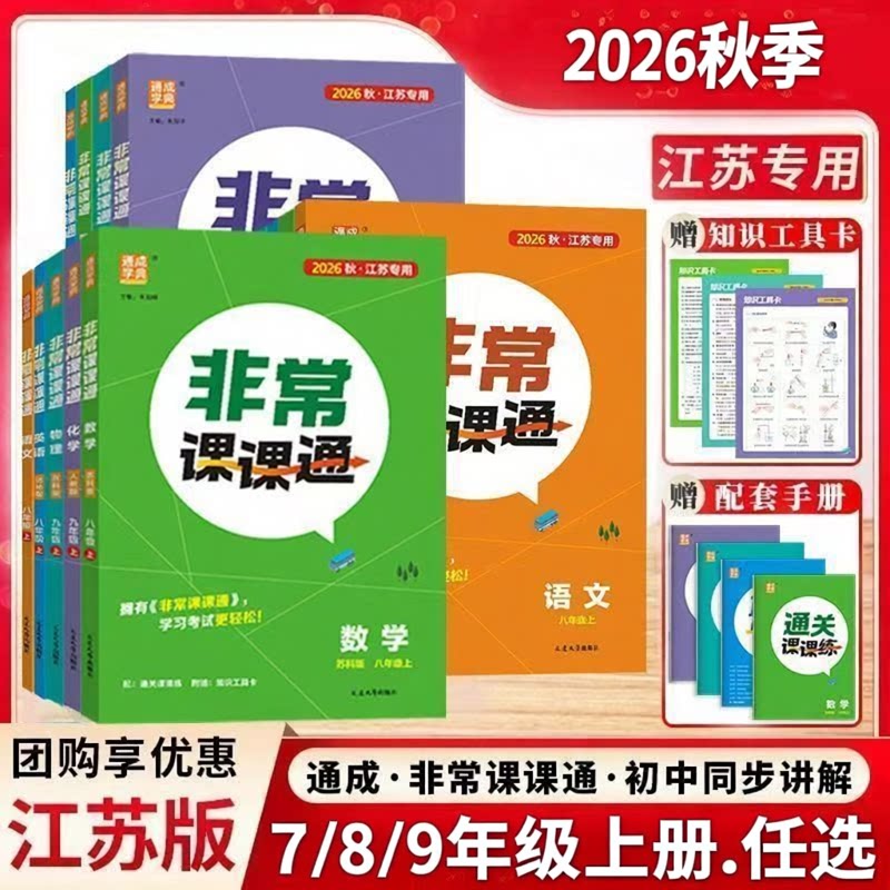 江苏专用2026通成非常课课通上册图片