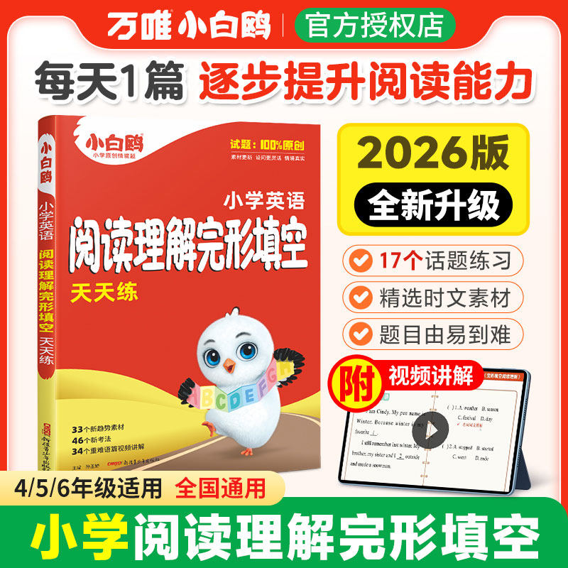 2026版小白鸥鸽星空小升初英语阅读理解完形填空天天练强化专项训练四五六年级小学英语语法阅读专项训练题练习册知识点汇总