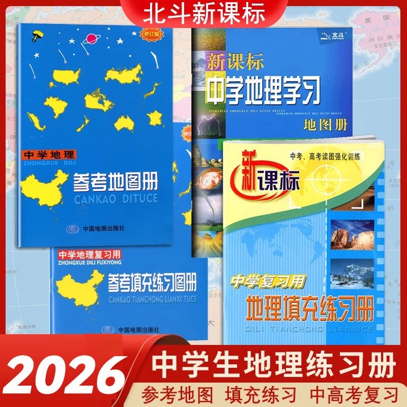 2026新版北斗中学地理学习地图册新课标参考地图册中国世界区域地理图册彩图版中高考复习资料工具书初高中高一高二高三全国通用