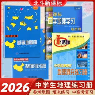 2026新版北斗中学地理学习地图册新课标参考地图册中国世界区域地理图册彩图版中高考复习资料工具书初高中高一高二高三全国通用