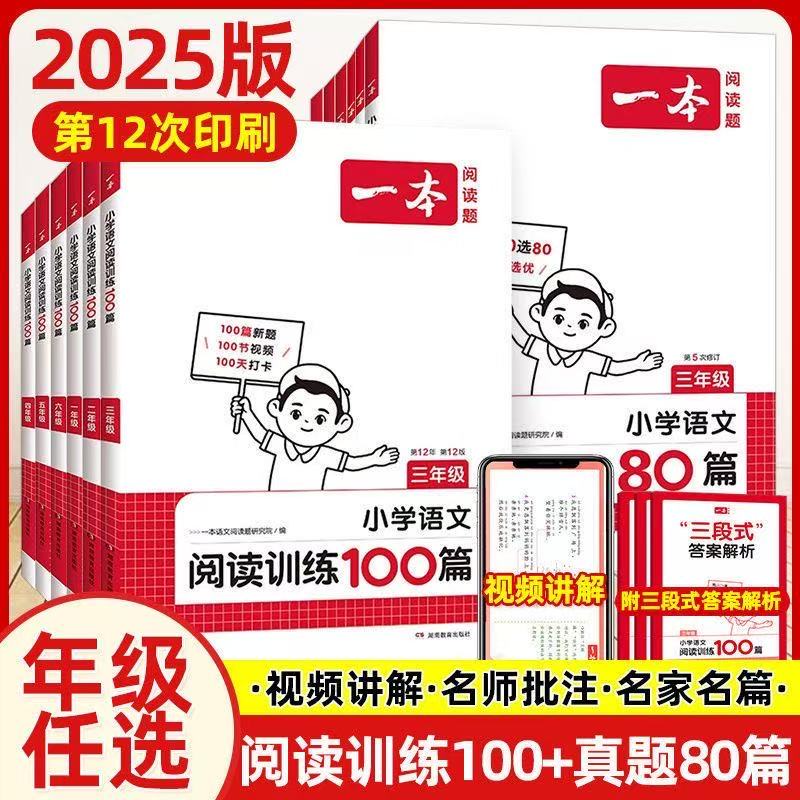 2025新版一本阅读训练80篇