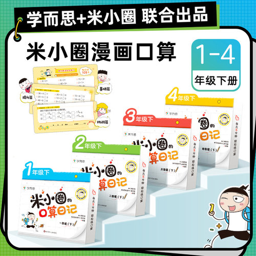 学而思米小圈口算日记一二年级