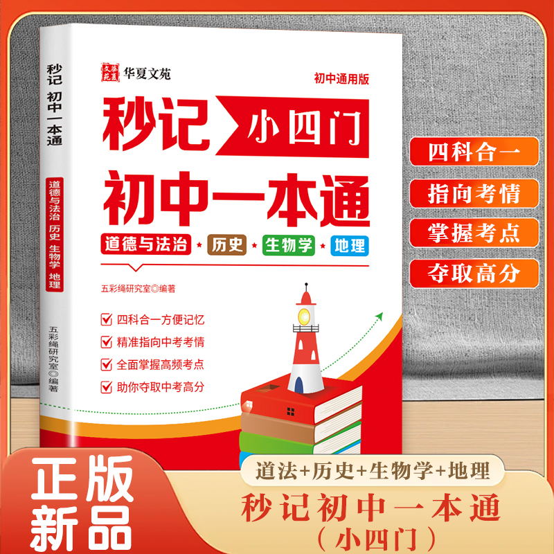2025新版秒记小四门初中一本通道德与法治历史生物学地理初中小四门必背知识点配套人教版初一启蒙书答题模板