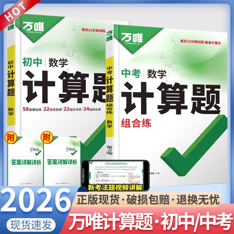 万唯教育2026版计算题七八九年级