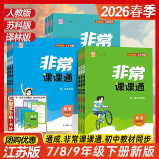 2026春通成学典非常课课通七八九年级下册语文人教版数学苏科版英语英语译林版江苏专用初一二三同步教材讲解训练辅导资料教材