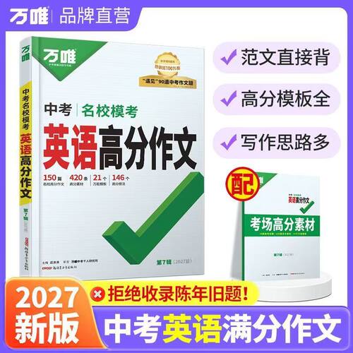 2027万唯中考名校模考高分作文