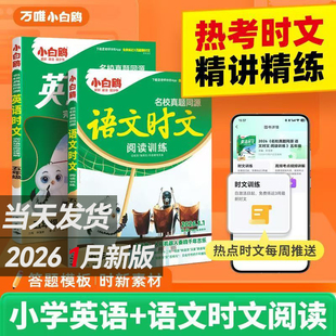 2026版万唯小白鸥小学语文阅读训练语文时文同步阅读理解专项绿版三四五六年级语文书小升初名校真题同源精讲精练万维小白鸽小白欧