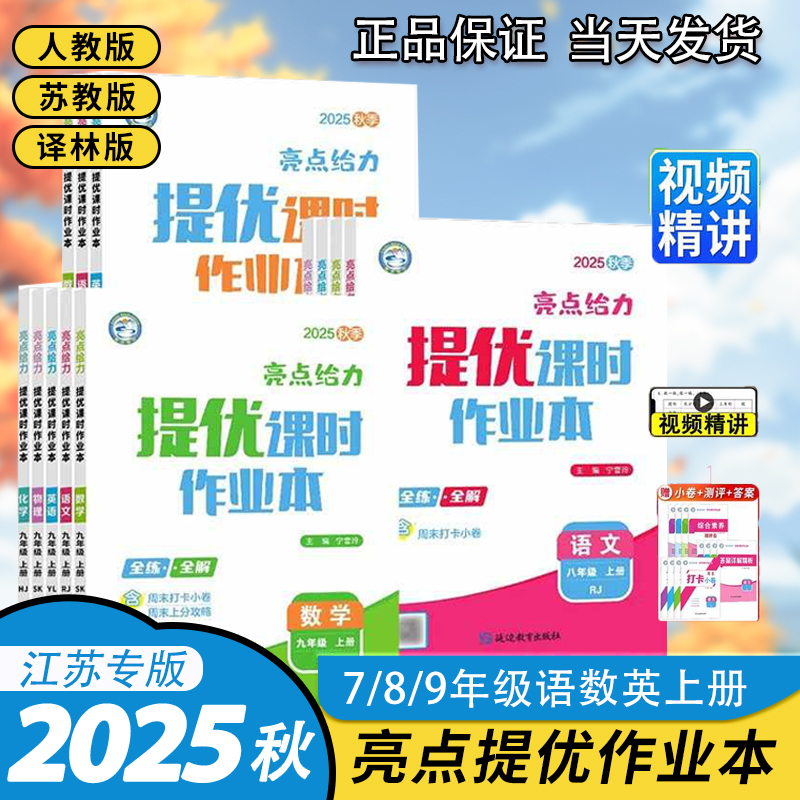 亮点给力2025秋季七八九年级上册