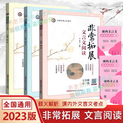 2024版非常拓展文言文阅读