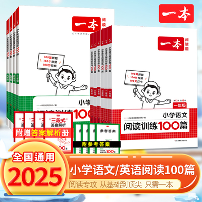 一本2025版阅读训练100篇