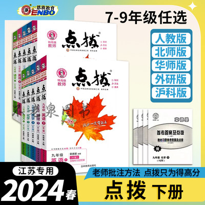 荣德基2024春初中高级教师点拨