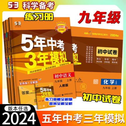 2024版53五年中考三年模拟初中数学英语物理九年级全一册牛津译林版苏科版人教2024初三9年级上下册同步训练模拟曲一线江苏版