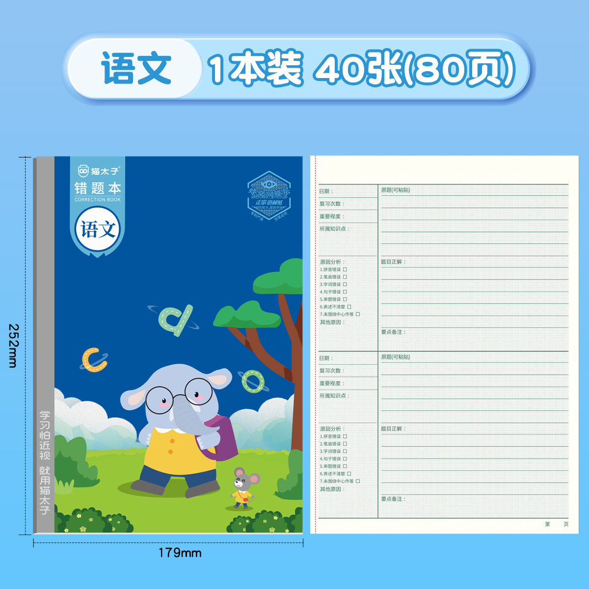 语文数学本猫太子纠错本子