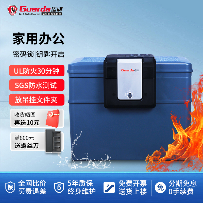 盾牌家用办公电子密码防火防水