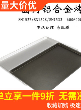 三能铝合金商用不沾烤盘SN1527 SN1528 1533 圆角蛋糕模具60*40cm