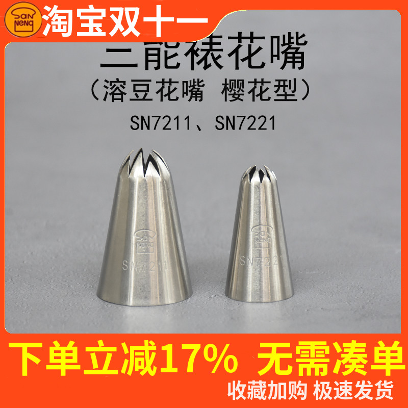 三能糕花嘴SN7211中号 7221小号 樱花裱花嘴 奶油 曲奇 蛋糕豆沙