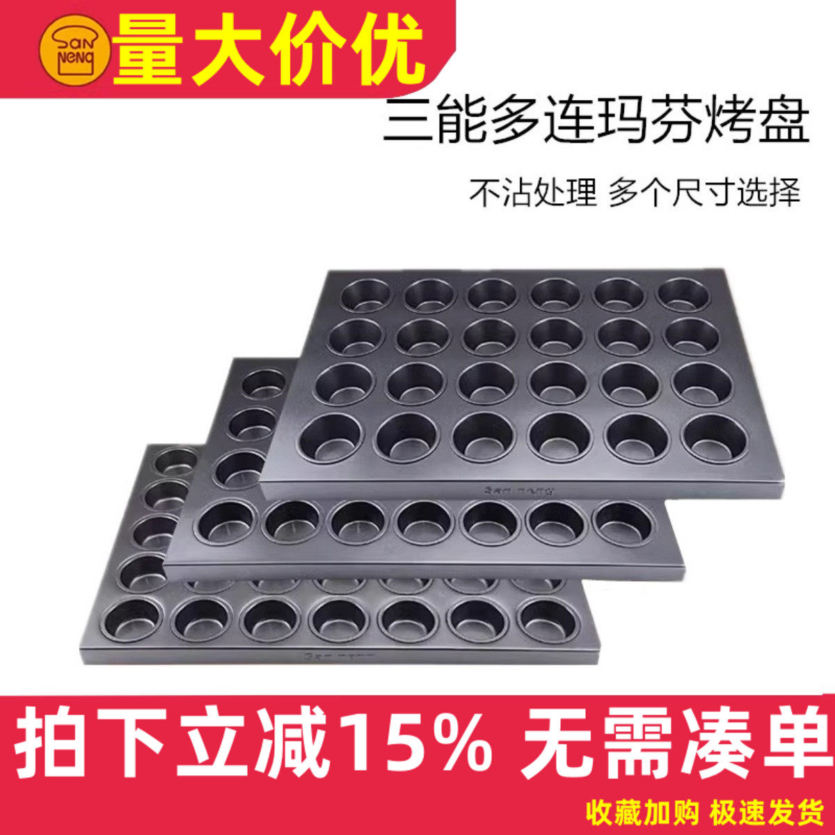 三能商用多连不沾烤盘SN9083 9084 玛芬大圆形蛋挞布丁鸡蛋糕模具