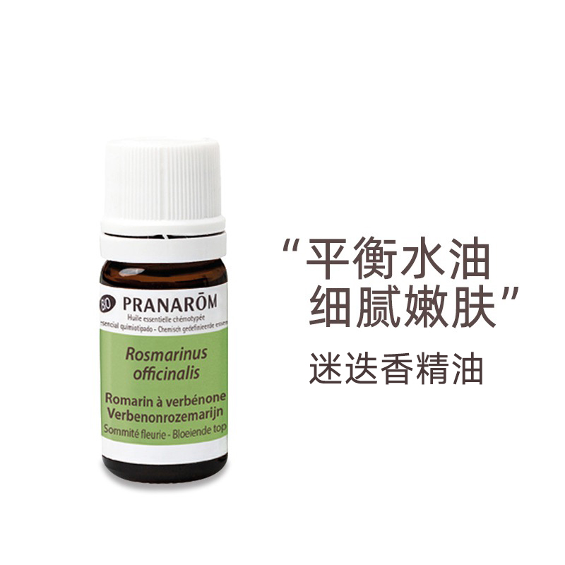 Pranarom普罗芳马鞭草酮迷迭香精油香薰疏通收缩毛孔闭口粉刺5ml