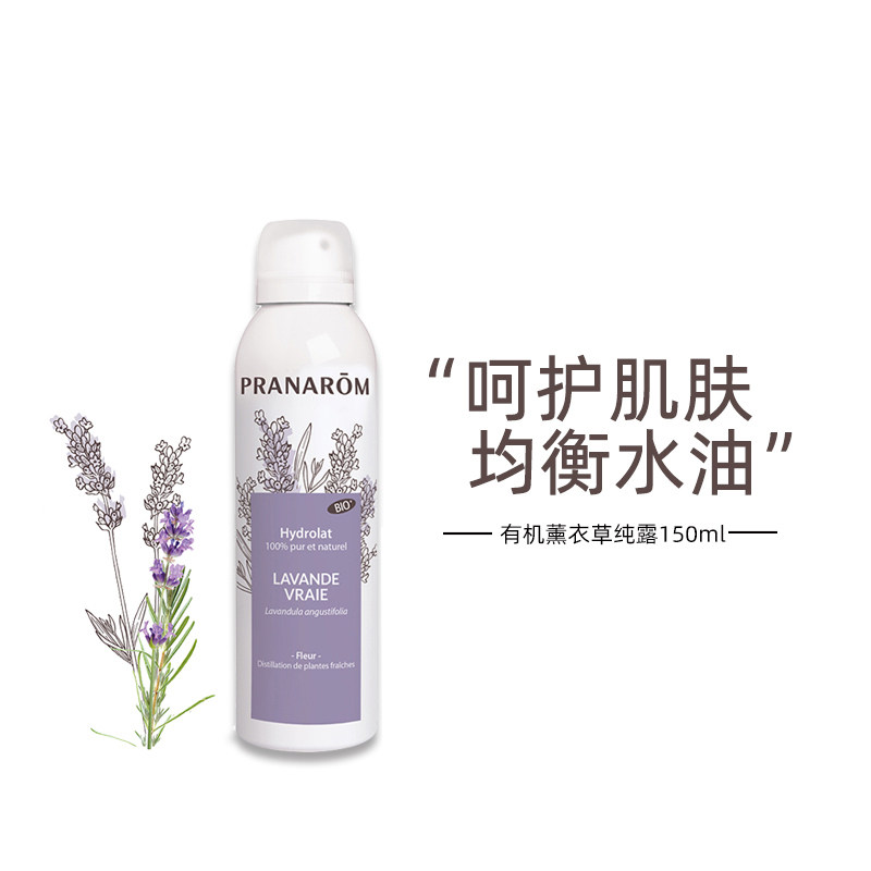 PRANAROM普罗芳真正薰衣草纯露喷雾爽肤化妆水定妆补水保湿150ml