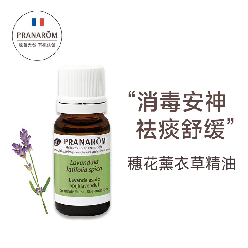 Pranarom普罗芳穗花薰衣草单方精油香薰祛痰祛痘安神10ml 美容护肤/美体/精油 单方精油 原图主图