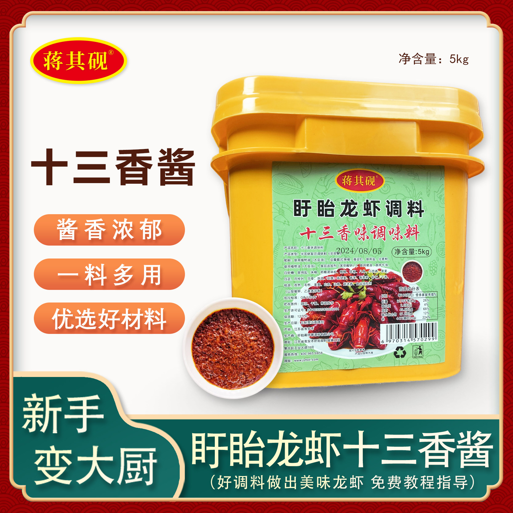 盱眙蒋其砚十三香小龙虾酱料