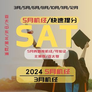 5月SAT机经亚太机考SAT北美SAT题库SAT备考SAT快速