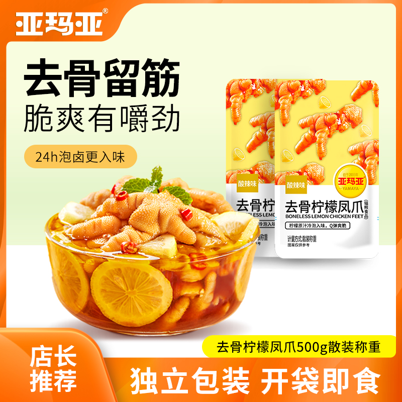 酸辣檸檬鳳爪亞瑪亞去骨