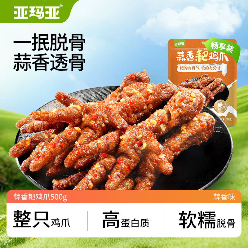 亚玛亚蒜香味耙鸡爪500g香辣味