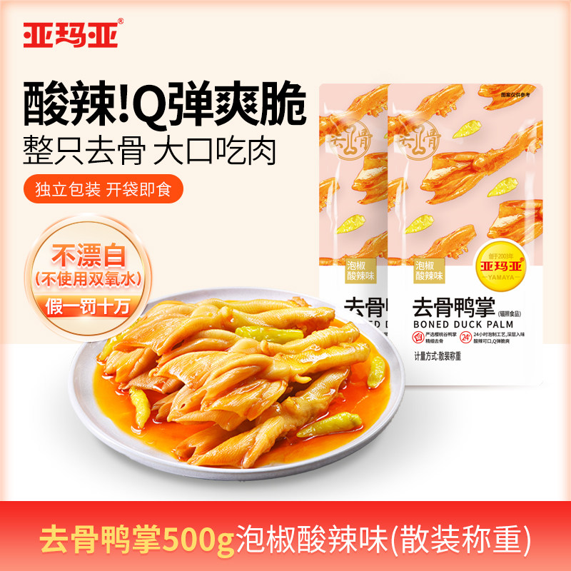 亚玛亚无骨鸭掌散装称重500g脱骨鸭爪网红宿舍休闲解馋零食卤味