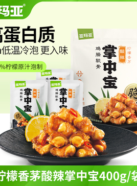 亚玛亚掌中宝香茅柠檬味400g零食小吃网红休闲食品肉食熟食