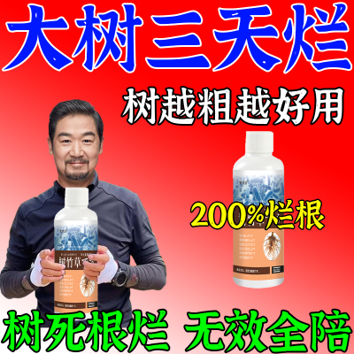 烂根除大树专用药强力枯树腐树根杀死大树根的药烂树大树一针毒倒