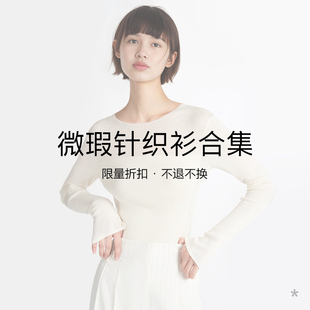 小着微瑕针织衫合集 自然成趣 限量折扣