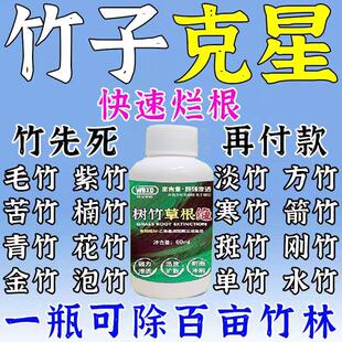 灭竹子的药竹根连根烂强力去竹粉清竹子灌木腐蚀竹根树竹草根绝