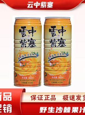 山西特产 云中紫塞生榨沙棘汁饮料果汁野生饮品960ml罐装营养食品