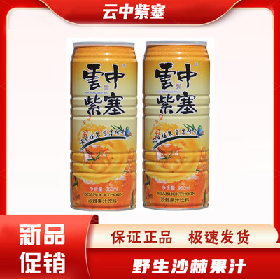 云中紫塞960ml罐装生榨沙棘汁