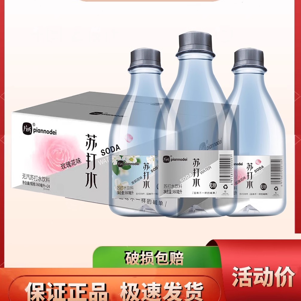 片断无汽苏打水饮料无糖弱碱原味玫瑰茉莉花整箱360ml*24瓶饮用水