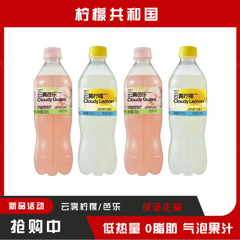 柠檬共和国云雾芭乐云雾柠檬网红饮料解腻饮品汽泡果汁汽水470ml