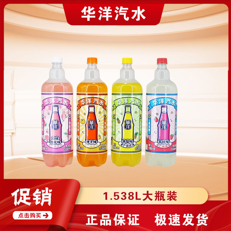 华洋1982汽水大瓶1.538L碳酸饮料整箱橙子荔枝凤梨白桃樱花味饮品,咖啡/麦片/冲饮,碳酸饮料,淘宝优惠券,粉丝福利购,淘宝优惠卷