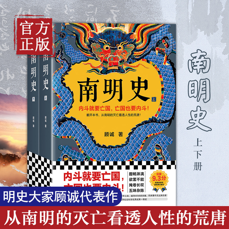 南明史顾诚著全2册内斗就要也要内斗从南明的灭亡看透人性的荒唐中国图书奖明史中国古代史历史类书籍-封面