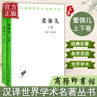 李平沤译 卢梭著 全2册 正版 卢梭教育思想 爱弥儿论教育上下卷套装 商务印书馆 汉译世界学术名著丛书 包邮