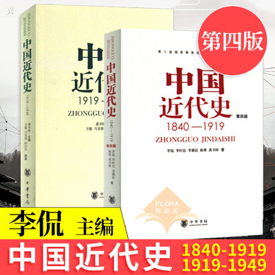 中国近代史1840-1919+中国近代史1919-1949 全两册 龚书铎 李侃 历史学基础考研教材 历史学考研2022 中国近代史书籍