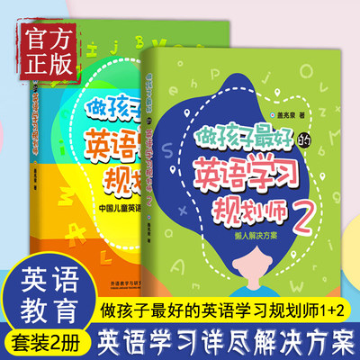 做孩子最好的英语学习规划师1+2全两册盖兆泉英语规划师启蒙解决中国儿童英语习得路线图写给家长的亲子英文书 3-15岁亲子英语教育