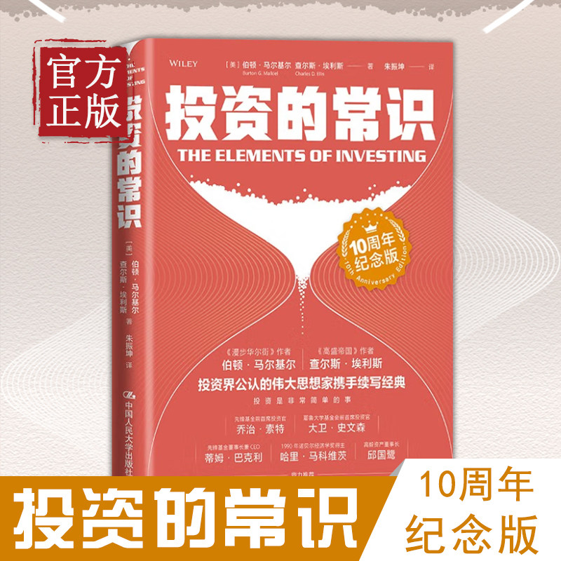 投资的常识(10周年纪念版) [美]伯顿·G.马尔基尔,[美]查尔斯·埃利斯 中国人民大学出版社怎么样,好用不?
