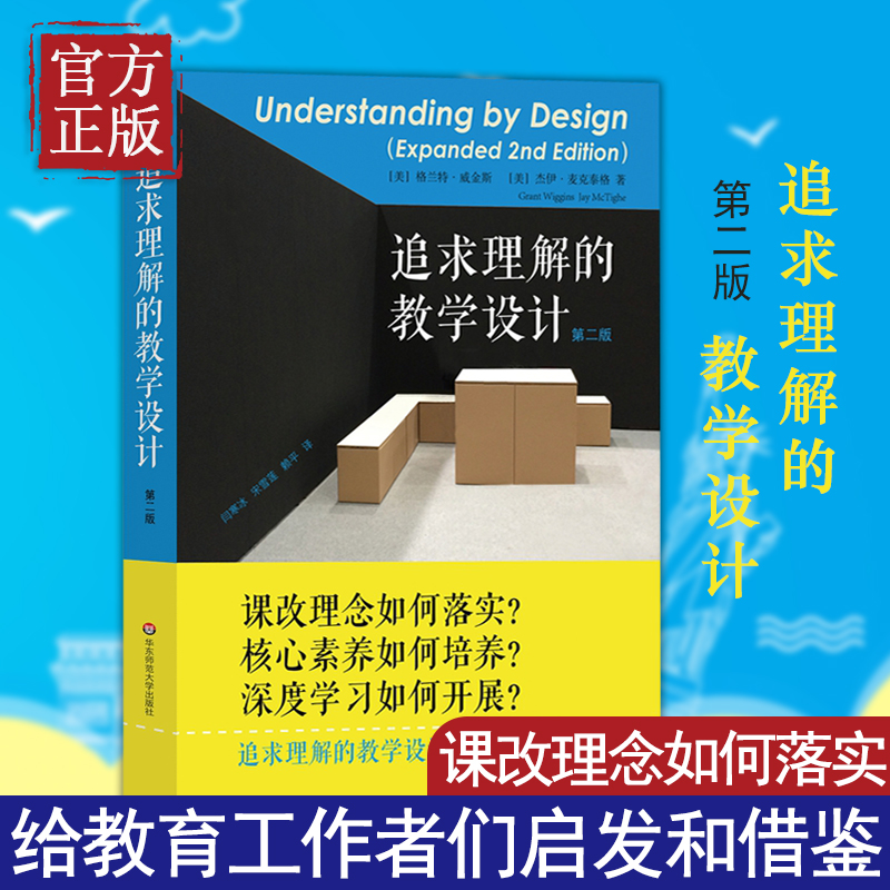 【正版书籍】追求理解的教学设计（第二版）为教师设计者建设课程体系提供了一条清晰的路径，确保学生获得更为有效的学习体验