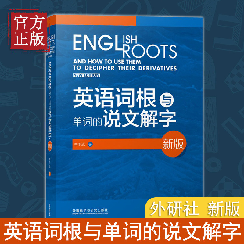 【正版书籍】外研社新版 英语词根与单词的说文解字 李平武中高级英语单词音律记忆术英语词源基础之前缀英语单词快速记忆法高性价比高么？